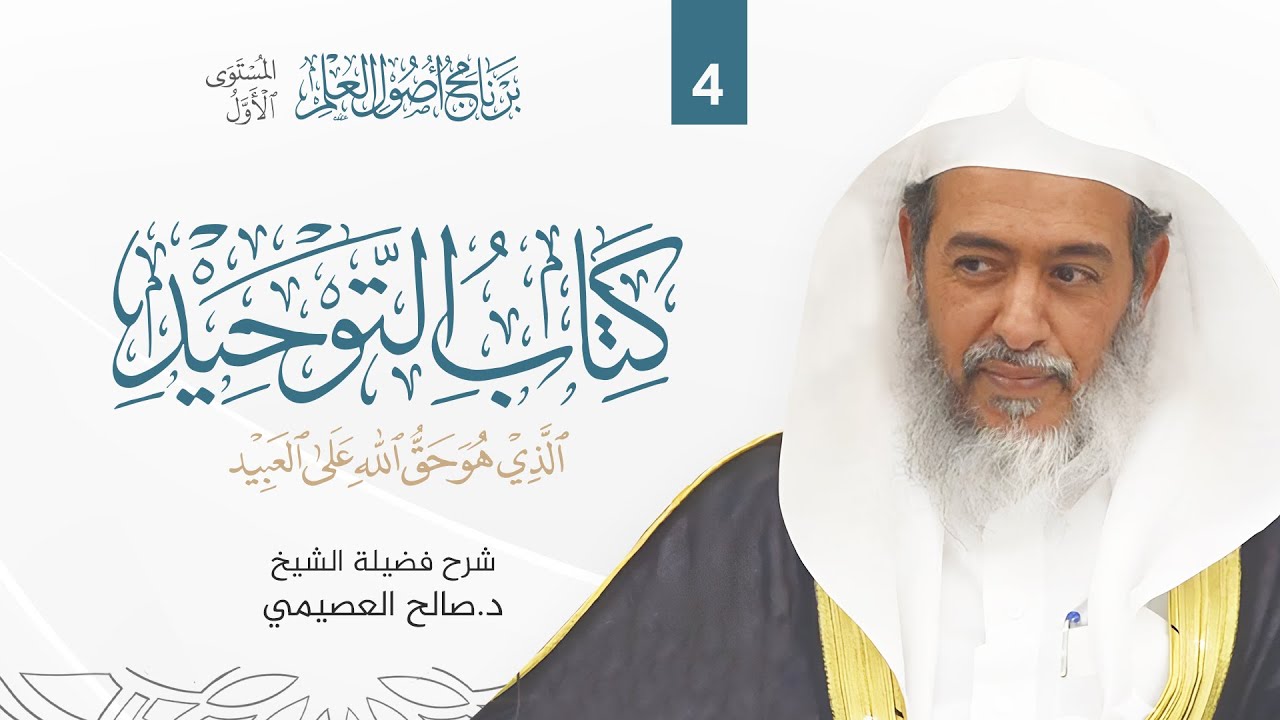 كتاب التوحيد (4) | برنامج أصول العلم الرابع | المستوى الأول | شرح الشيخ صالح العصيمي