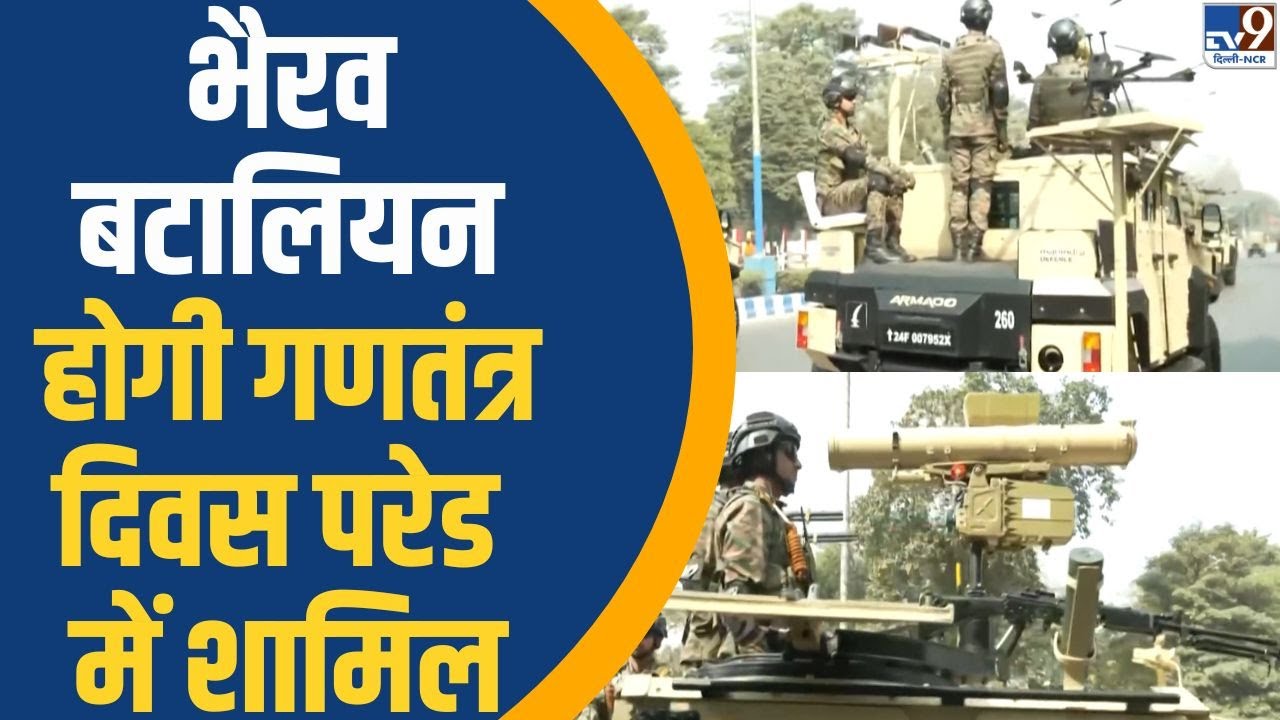 Indian Army On Republic Day 2026: भैरव बटालियन होगी गणतंत्र दिवस परेड में शामिल | TV9