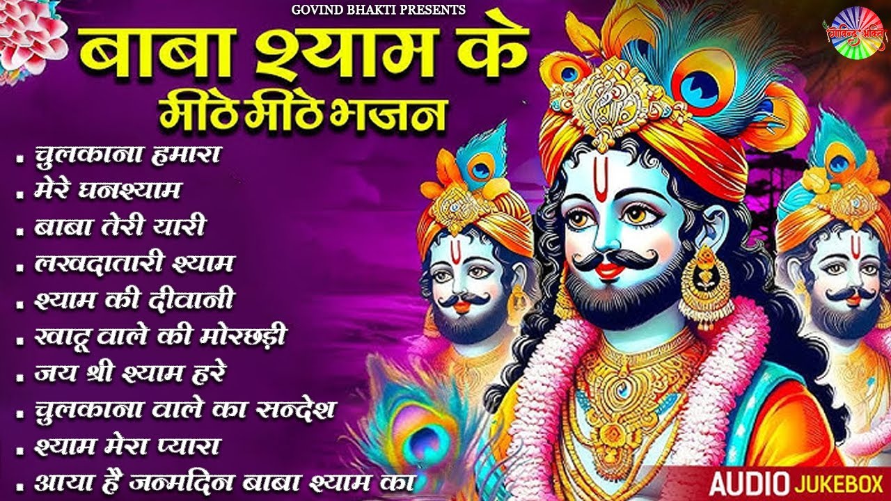 2025 नॉनस्टॉप खाटू श्याम भजन | New Khatu Shyam Bhajan 2025 | श्याम भजन 2025 | New Bhajan 2025