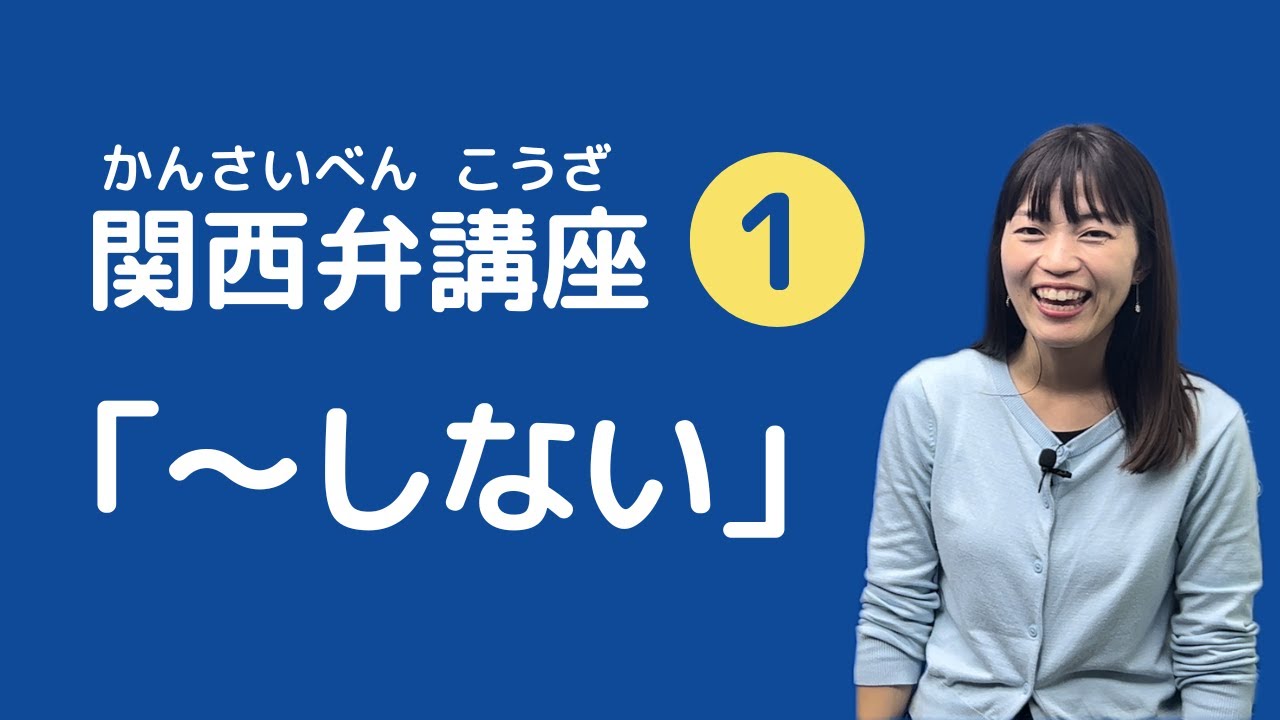 【関西弁講座】第1回 「一緒に勉強せぇへん？」関西弁 ”ない” の言い方！