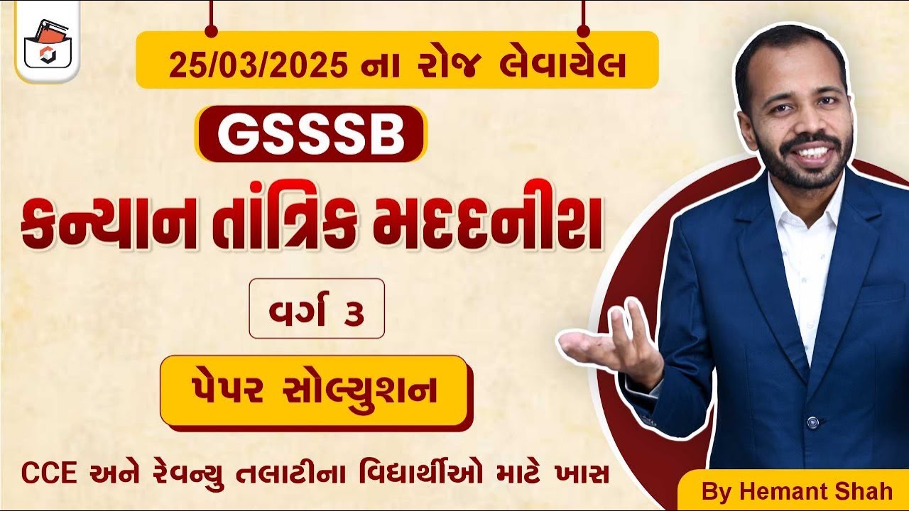 GSSSB Kanyan Tantrik Madadnish Paper Solution 2025 | કન્યાન તાંત્રિક મદદનીશ પેપર 2025 | Gsssb