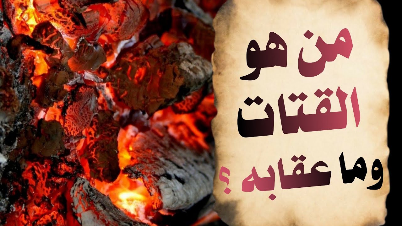 حديث : عن حذيفة بن اليمان رضي الله عنه ، أن رسول الله صلى الله عليه وسلم قال : لا يدخل الجنة قتات .