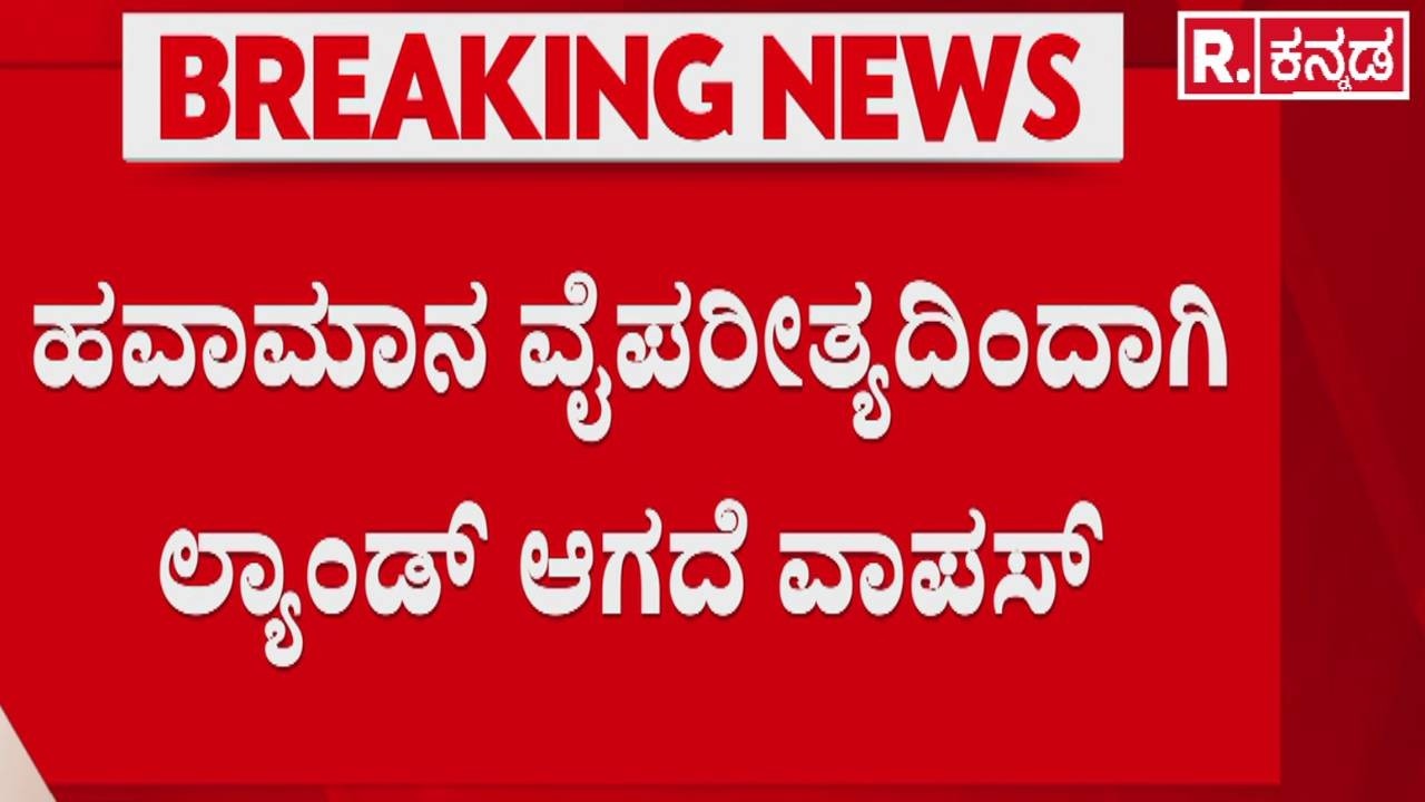 Air India Controversy : ಹವಾಮಾನ ವೈಪರೀತ್ಯದಿಂದಾಗಿ ಲ್ಯಾಂಡ್ ಆಗದೆ ವಾಪಸ್ | Kempegowda International Airport