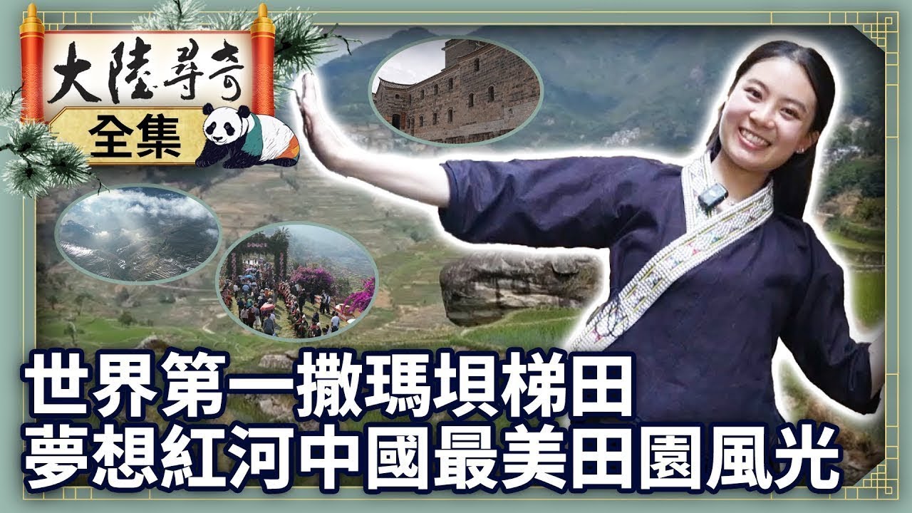 《完整版》世界第一撒瑪垻梯田 夢想紅河中國最美田園風光【‪‪‪‪‪‪@ctvchinatvEP2080】