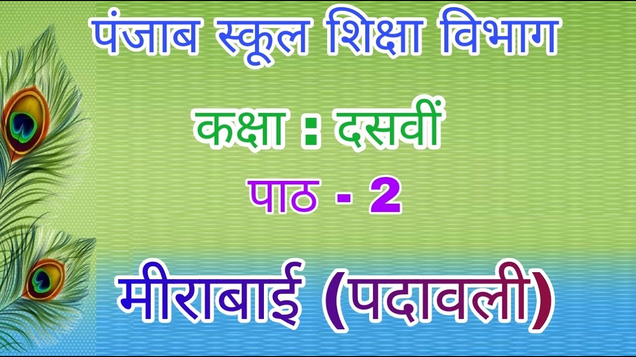#Meerabai मीराबाई पदावली (Meerabai Padavali) कक्षा : दसवीं