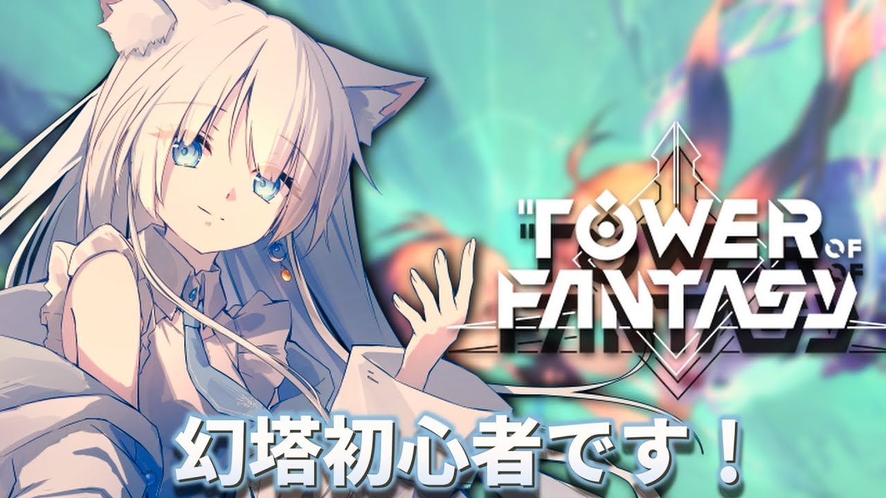 6【幻塔 】初心者幻塔。あけおめ！ストーリーとか進めるよ【Tower of Fantasy】