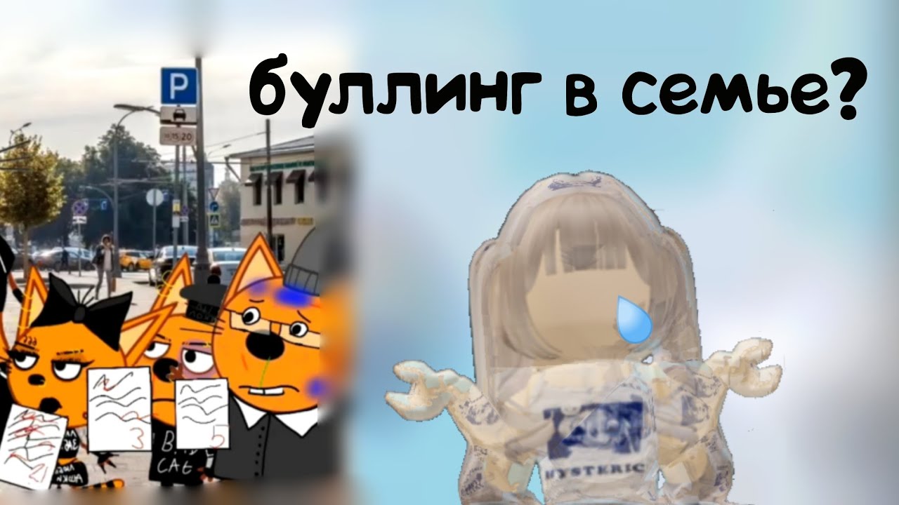 РЕАКЦИЯ НА ТРЁХ КОТОВ ИЗ ЛАЙКА?! | 6 часть | БУЛЛИНГ в семье😢 #роблокс #трикота