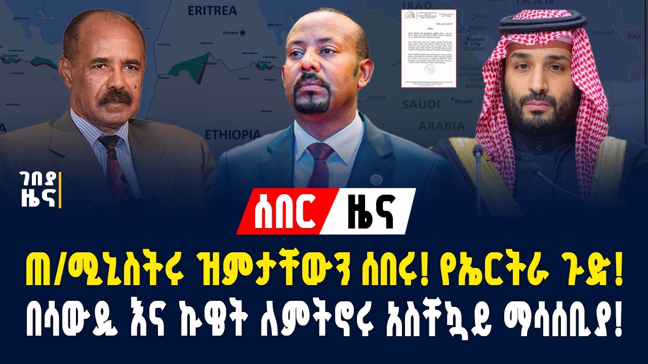 ጠ/ሚኒስትሩ ዝምታቸውን ሰበሩ! ኤርትራን አስጠነቀቁ! በሳውዲ እና ኩዌት ለምትኖሩ አስቸኳይ ማሳሰቢያ! 40 ሚሳኤሎች ተተኮሱ!- የካቲት 25/2018|Gebeya