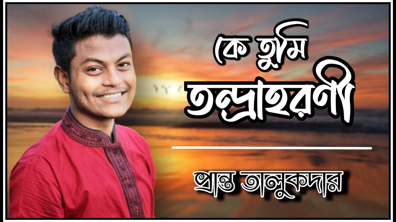 Ke Tumi Tandraharani | কে তুমি তন্দ্রাহরনী |  Manna Dey | Pranta Talukder | Cover Song