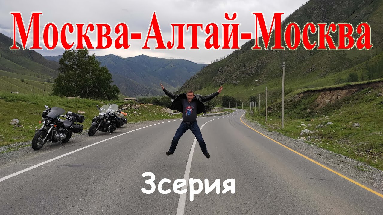 Алтай / 3 серия / мотопутешествие 2020