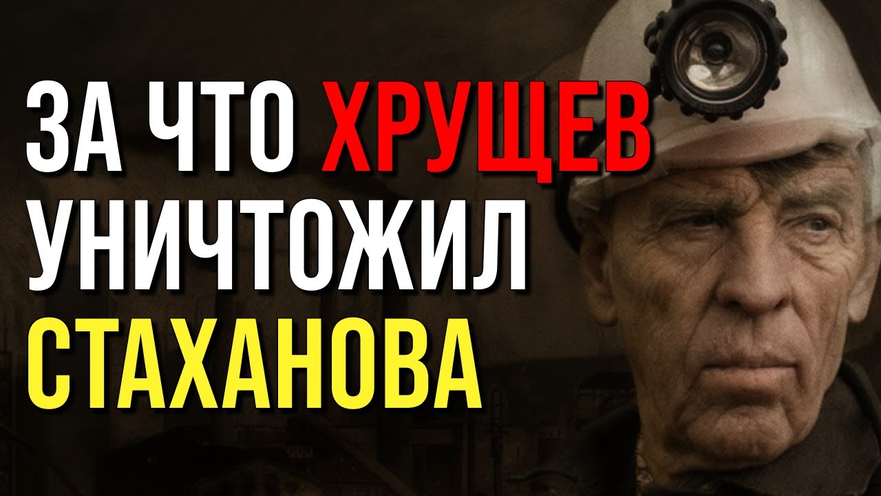 Как Хрущев УНИЧТОЖИЛ Стаханова. Предательство Эпохи. Засекреченная тайна смерти