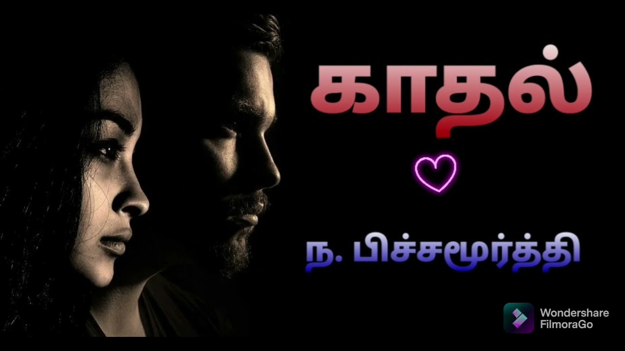 காதல் -ந.பிச்சமூர்த்தி/kadal -na.pichamurthi kavithai