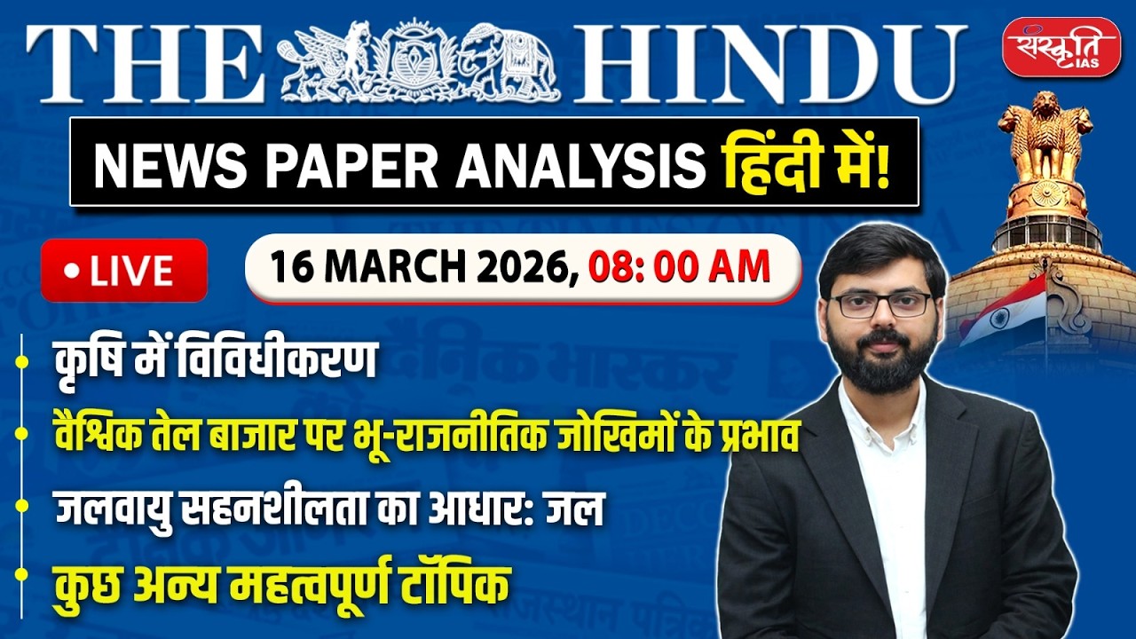 The Hindu News Paper Today Analysis | 16 March 2026 | Daily Current Affairs | Sanskriti IAS