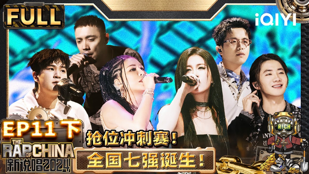 【🟤Multi Sub | EP11-下】全国7强诞生！贰万辉子新秀背水一战 | 新说唱2024 | The Rap of China 2024 | iQIYI精选