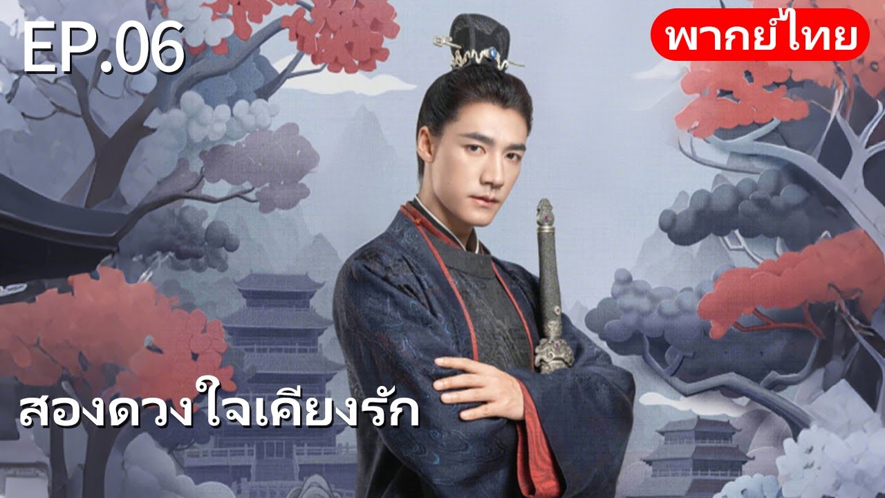พากย์ไทย | EP.06 สองดวงใจเคียงรัก The Rise of Ning | #จางหว่านอี้ #เหรินหมิ่น #cdrama