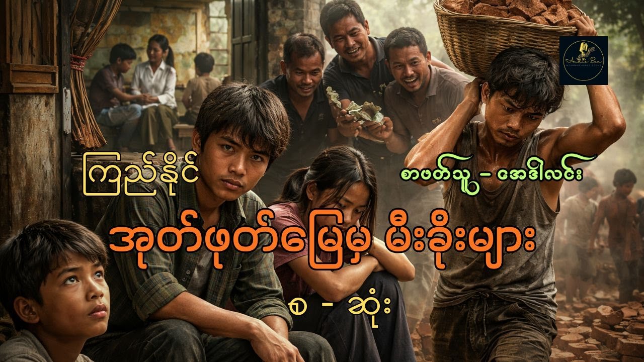 အုတ်ဖုတ်မြေမှ မီးခိုးများ | ကြည်နိုင် | စ ဆုံး