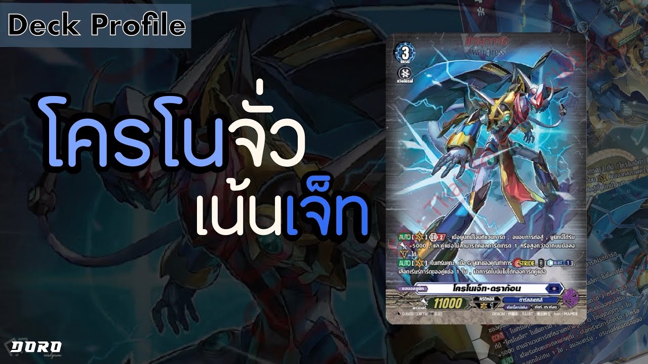 Vanguard Deck Profile: โครโน่เจ็ทดราก้อน ข้ามกาลเวลา เพื่อมาสไตรด์ใน ฟอร์แมต d