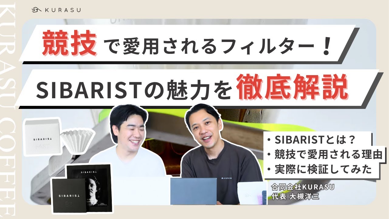 Sibaristペーパーフィルター比較｜FASTとB3で同じコーヒーがここまで変わる！