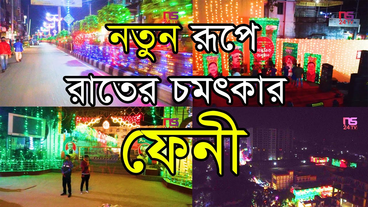 Feni City Beautiful Night View | নতুন রূপে রাতের অসাধারণ ফেনী শহর | Feni City Colorful Lighting View