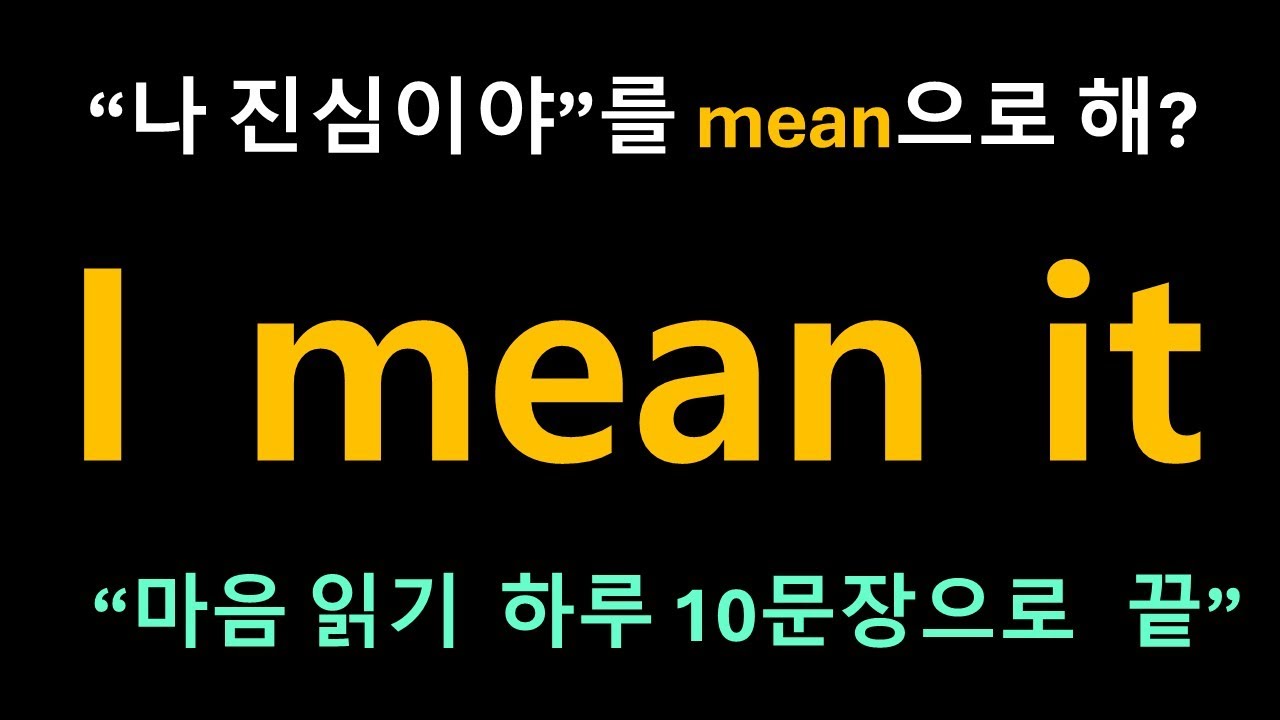 Day 42 동사 mean: 속마음을 읽어주는 동사 l 