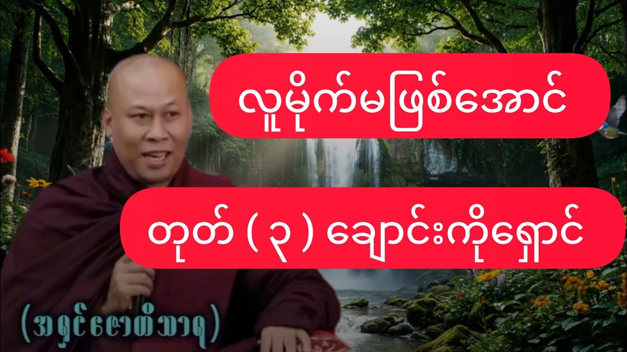 လူမိုက်မဖြစ်အောင် တုတ် ( ၃ ) ချောင်းကို ရှောင်ပါ#