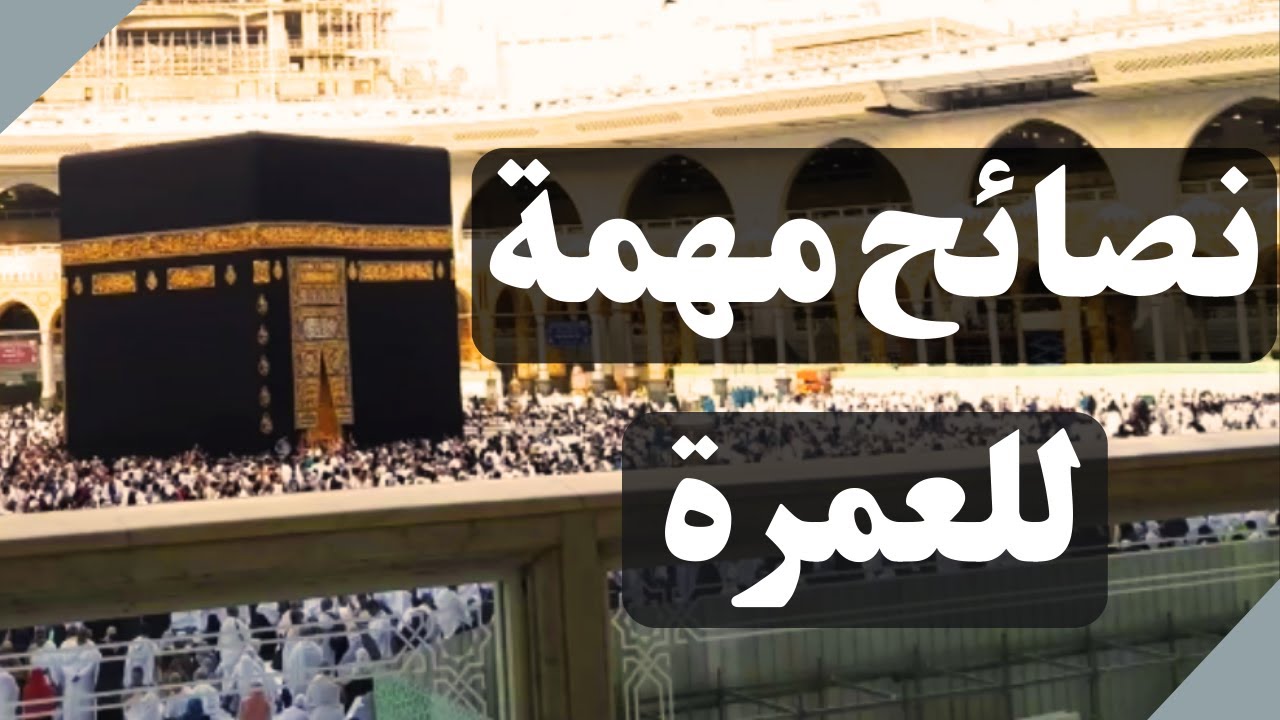 نصائح مهمة جدا للعمرة | دليل العمرة الشامل