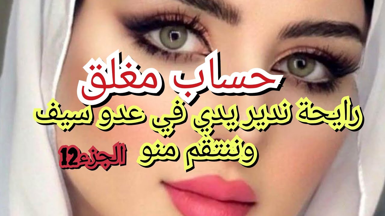 تفقت مع اعداء سيف باش ننتقم منو😩. وان شاءلله منندمش على واش درت الاني نخاف نخلصها غالية😔