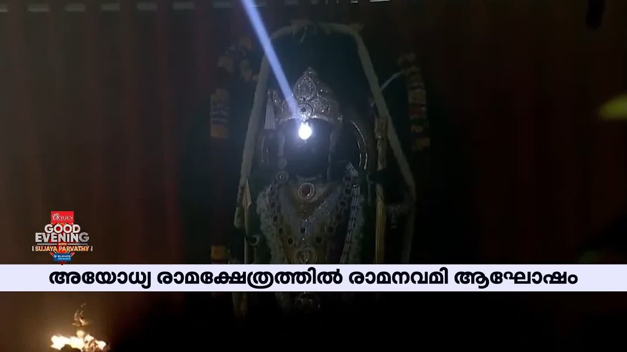 രാമനവമി ദിനത്തില്‍ സൂര്യ രശ്മിയില്‍ തിളങ്ങി രാം ലല്ല | Ayodhya Ram Mandir