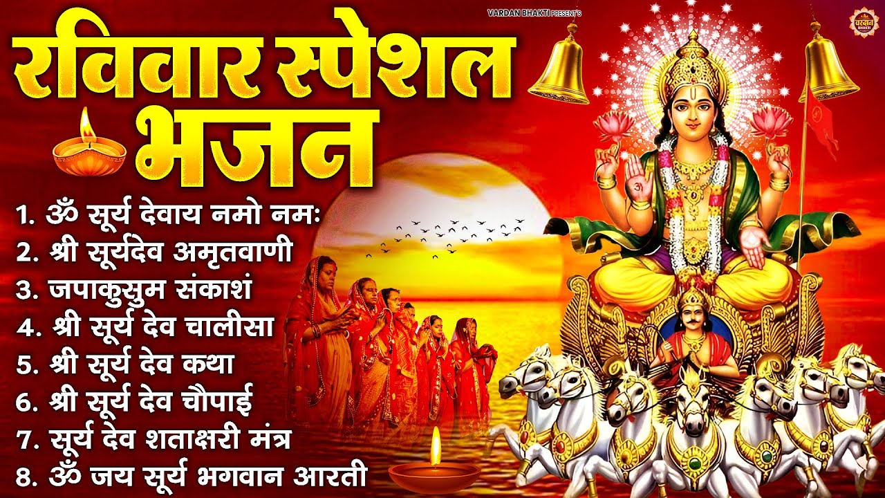 रविवार भक्ति भजन : जपाकुसुम संकाशं, ॐ सूर्य देवाय नमो नमः, सूर्यदेव अमृतवाणी, सूर्य चालीसा व आरती