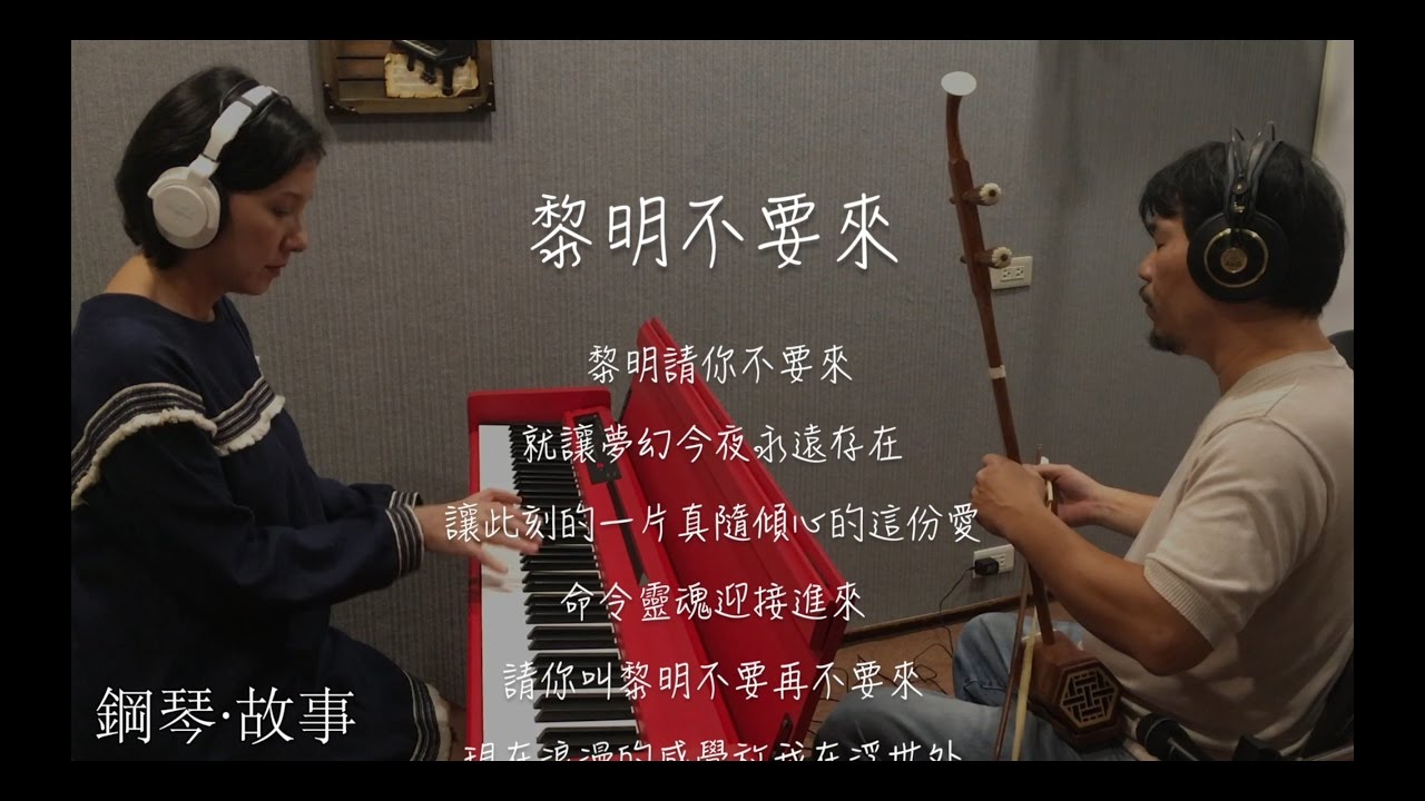 葉蒨文《黎明不要來》倩女幽魂插曲 二胡、鋼琴演奏：葉文彬、張春慧(奶茶)