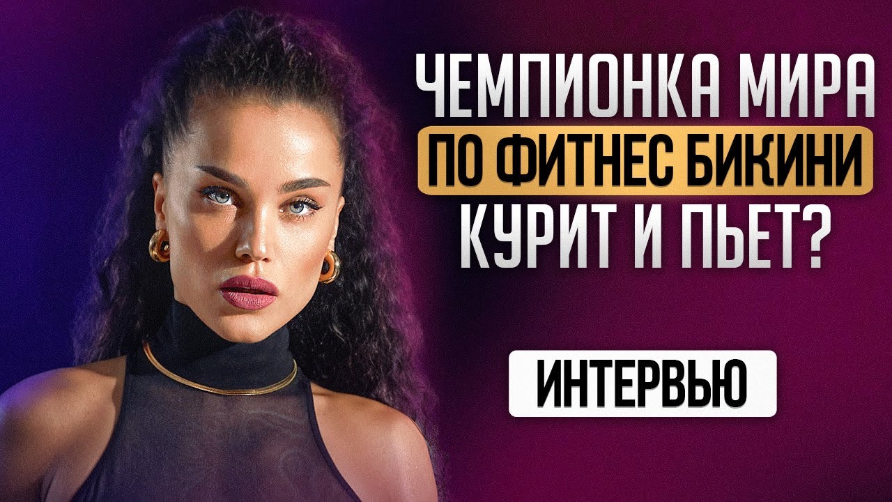 Правда о ФИТНЕС-БИКИНИ | о чем молчат ЧЕМПИОНКИ МИРА | Мария Бархударова о СУШКЕ, ДИЕТАХ и МУЖЧИНАХ