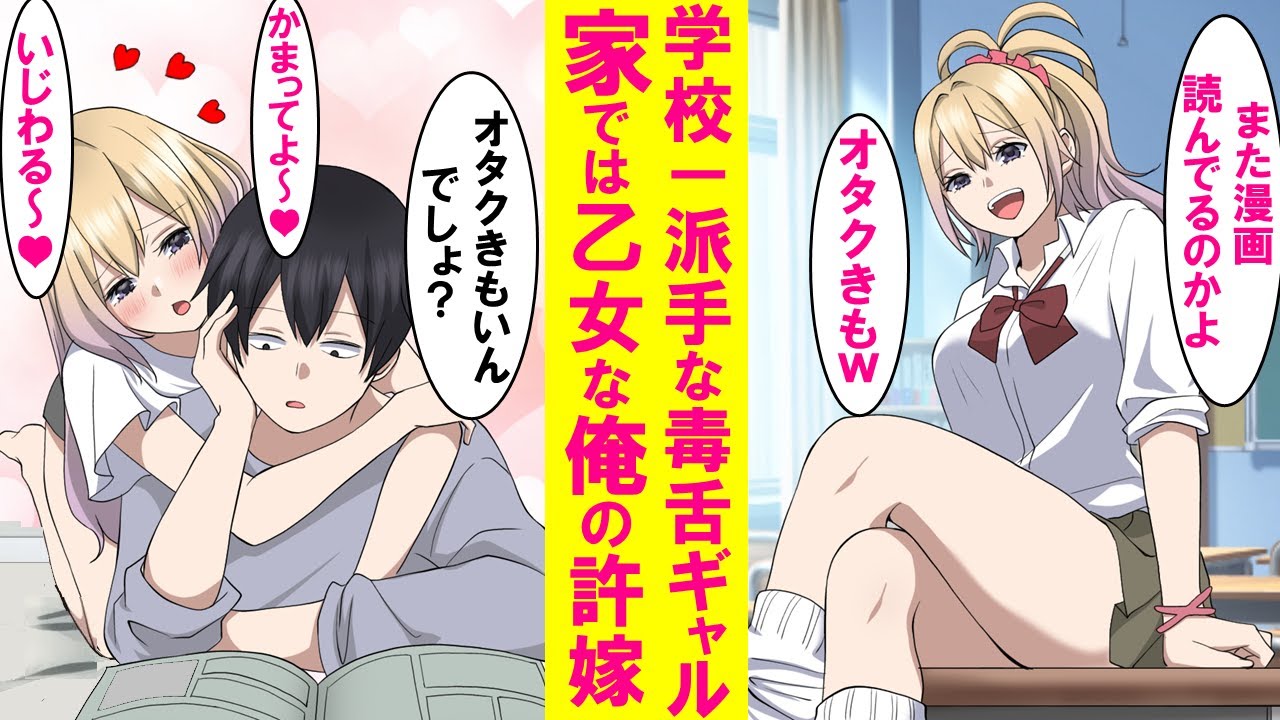 【漫画】美人だが毒舌な美女が実は家では乙女で甘えん坊の俺の許嫁。学校では怖いフリをしているのには理由があって…【恋愛漫画】