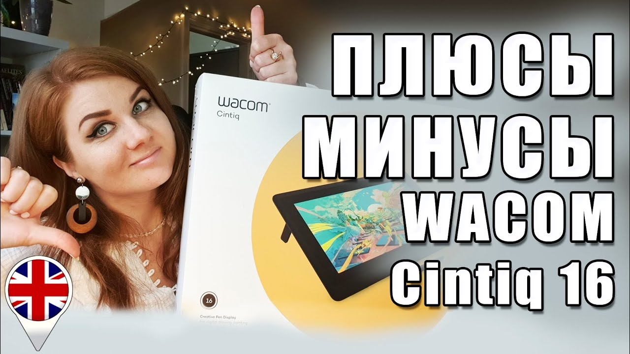 Плюсы и минусы планшета WACOM Cintiq 16