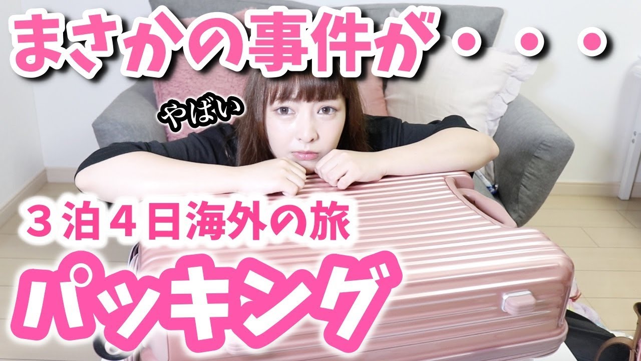 初めての海外のパッキングでまさかの事件勃発！！