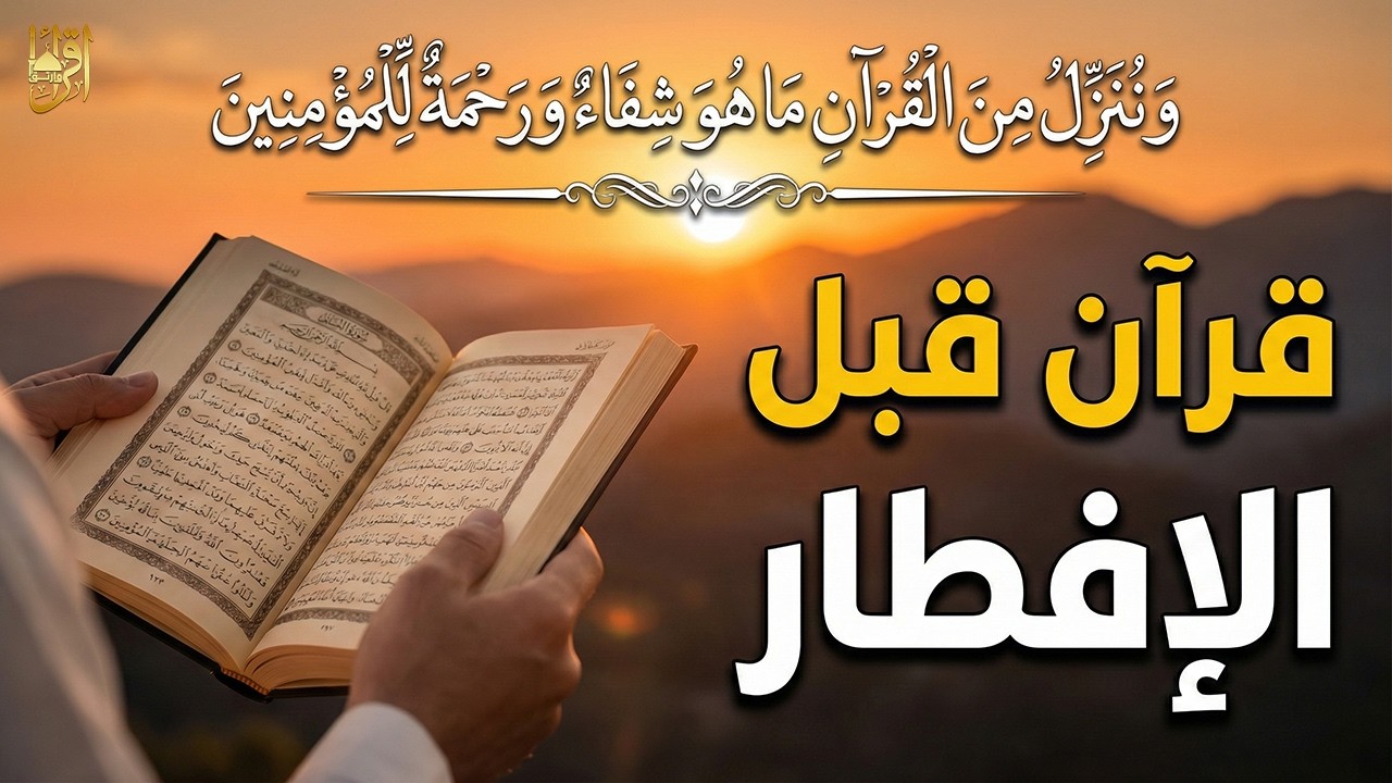 قرآن المغرب في رمضان قبل الإفطار ☀️ قران كريم بصوت جميل جدا💤 راحة نفسية لا توصف 💚 Quran recitation