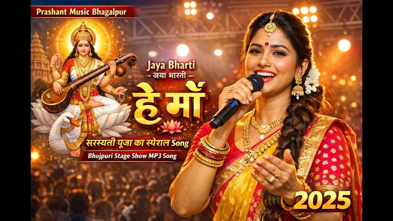 हे माँ – जया भारती का सुपरहिट सरस्वती पूजा गीत | Bhojpuri Stage Show Song 2026