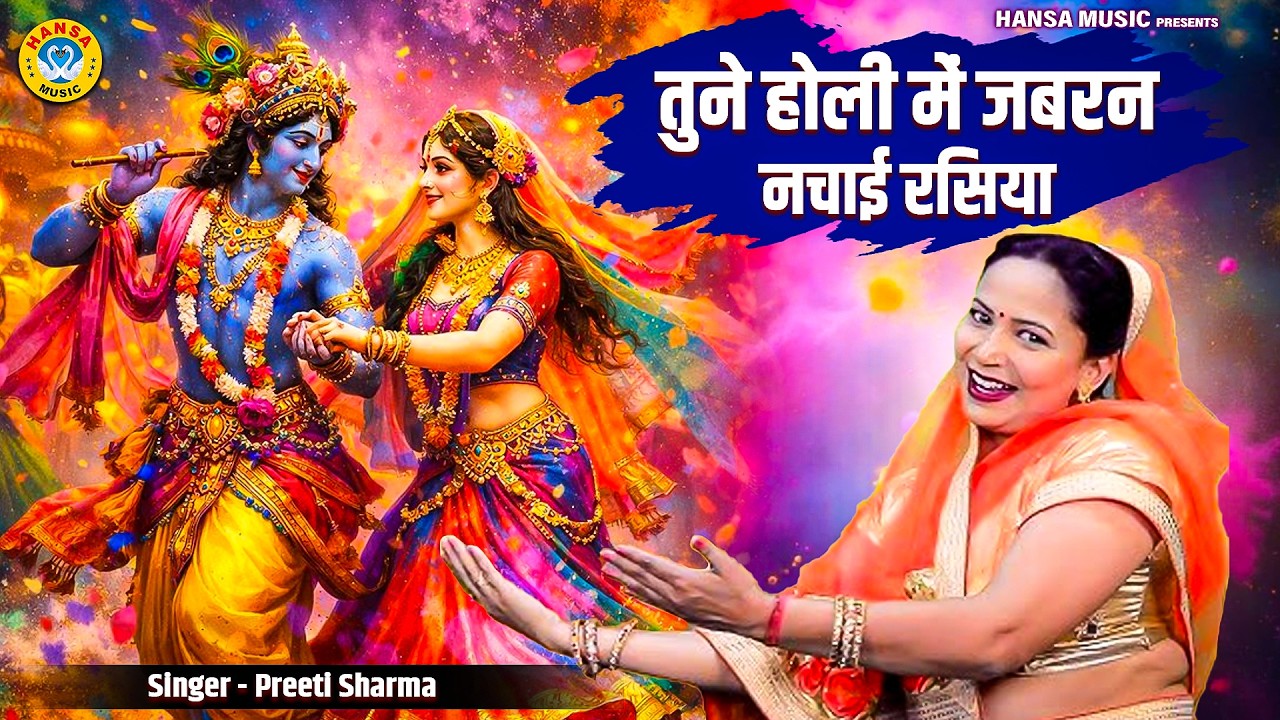 होली का रसिया -  तुने होली में जबरन नचाई रसिया | Holi Ka Rasiya 2026 | Preeti Sharma Holi Rasiya