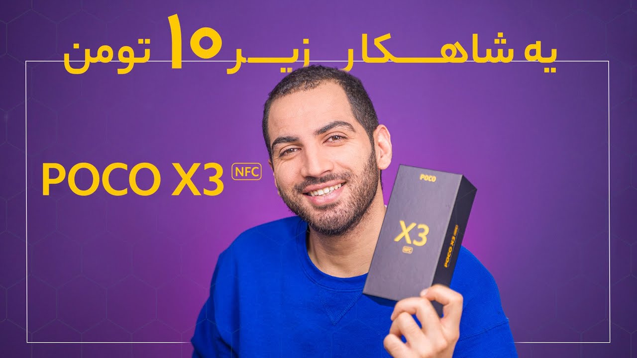 جعبه گشایی و بررسی اولیه پوکو اکس ۳ | Poco X3 Unboxing | شاهکار زیر ۱۰ تومن