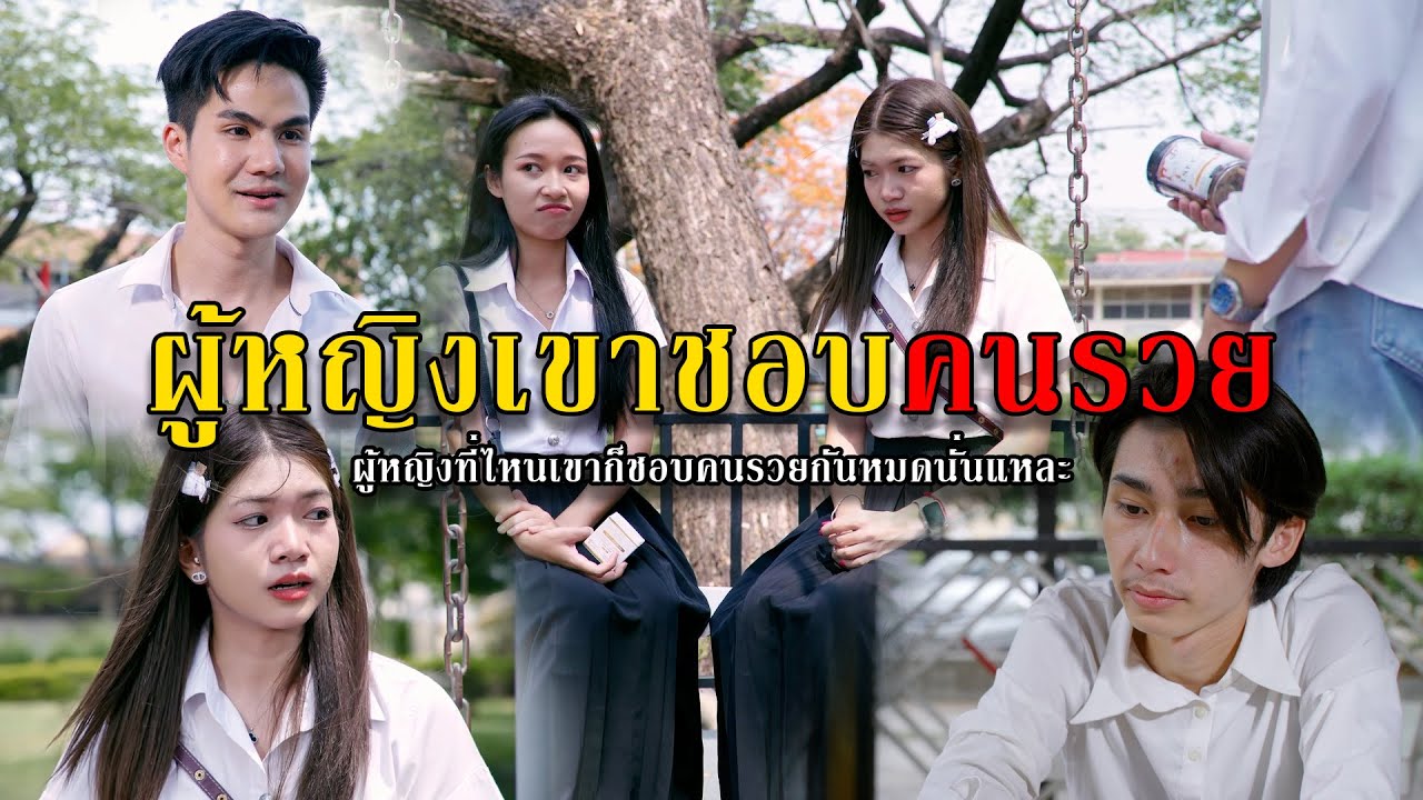 ผู้หญิงเขาชอบคนรวย l หนังสั้นไทแบนด์ EP187