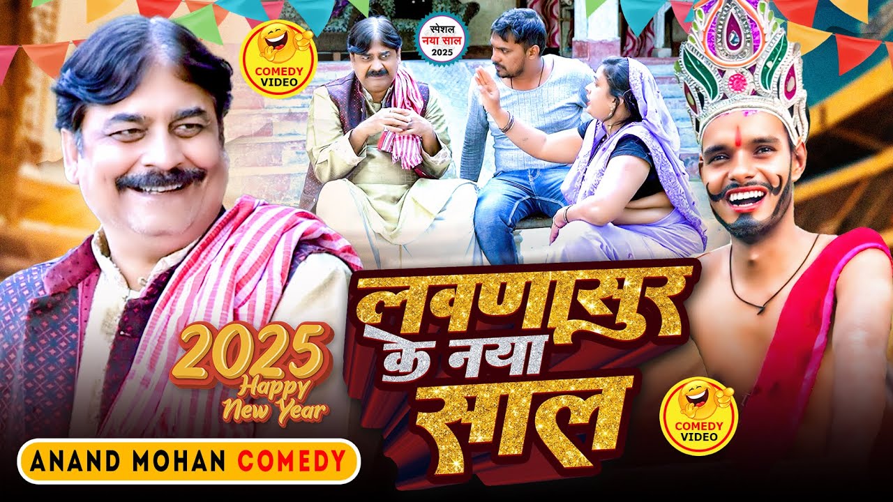 🤣Happy New Year 2025 | Anand Mohan | New Bhojpuri Comedy | Yamraj Laudasur | Bhojpuri Comedy