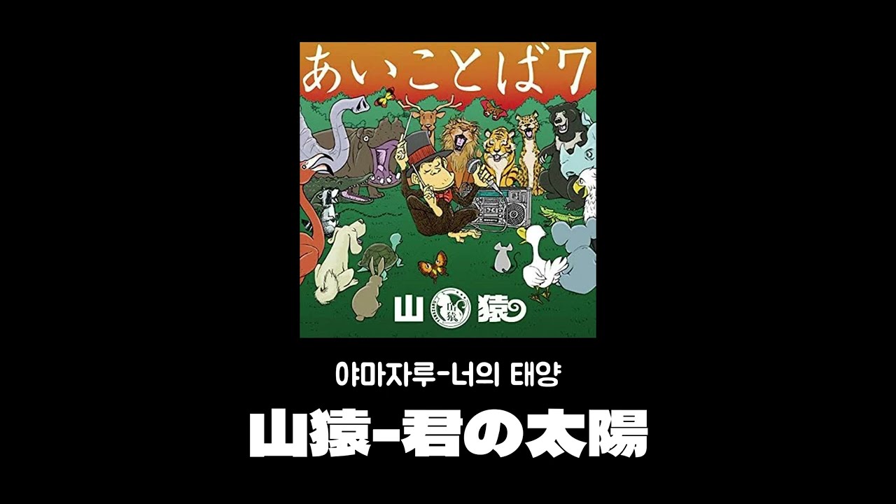 山猿 君の太陽 야마자루 너의 태양