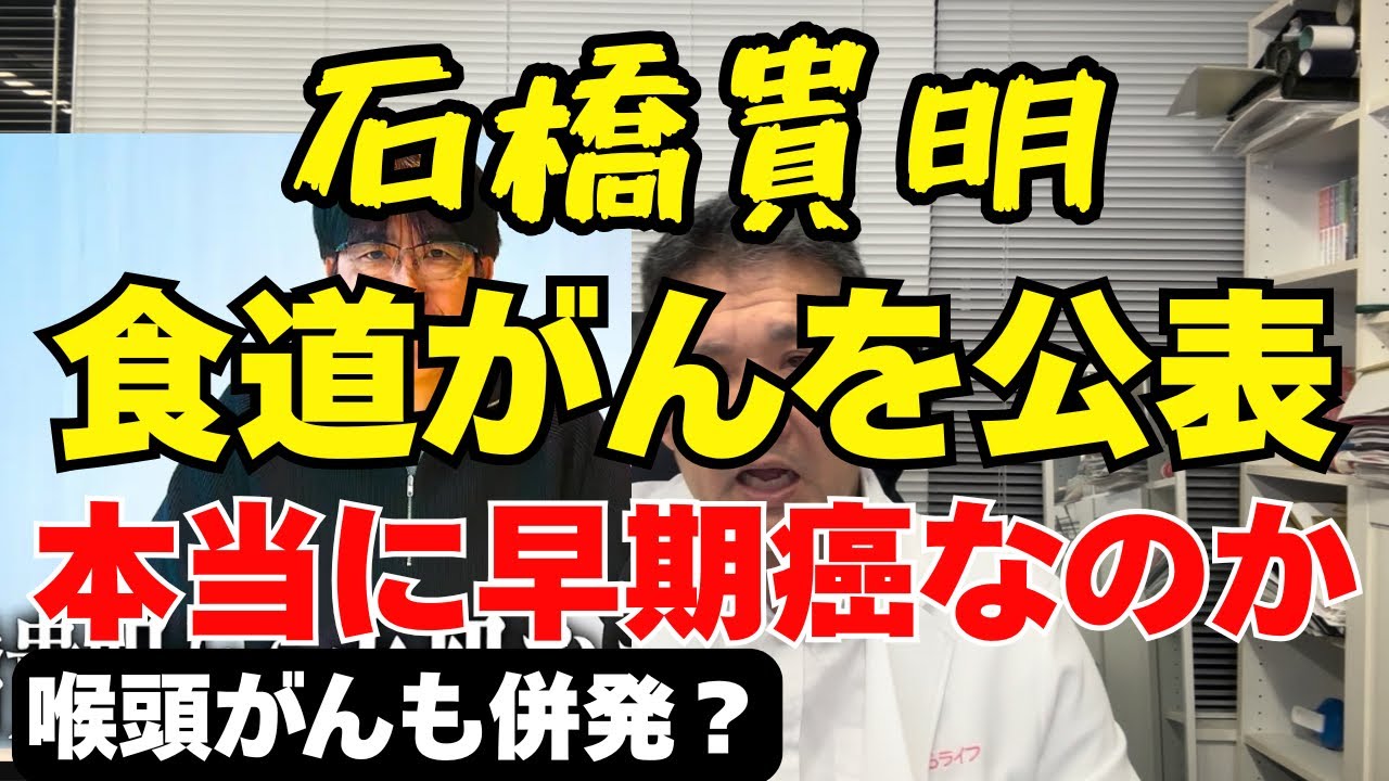 【石橋貴明】早期食道がんの真実とは　余命、治療、症状