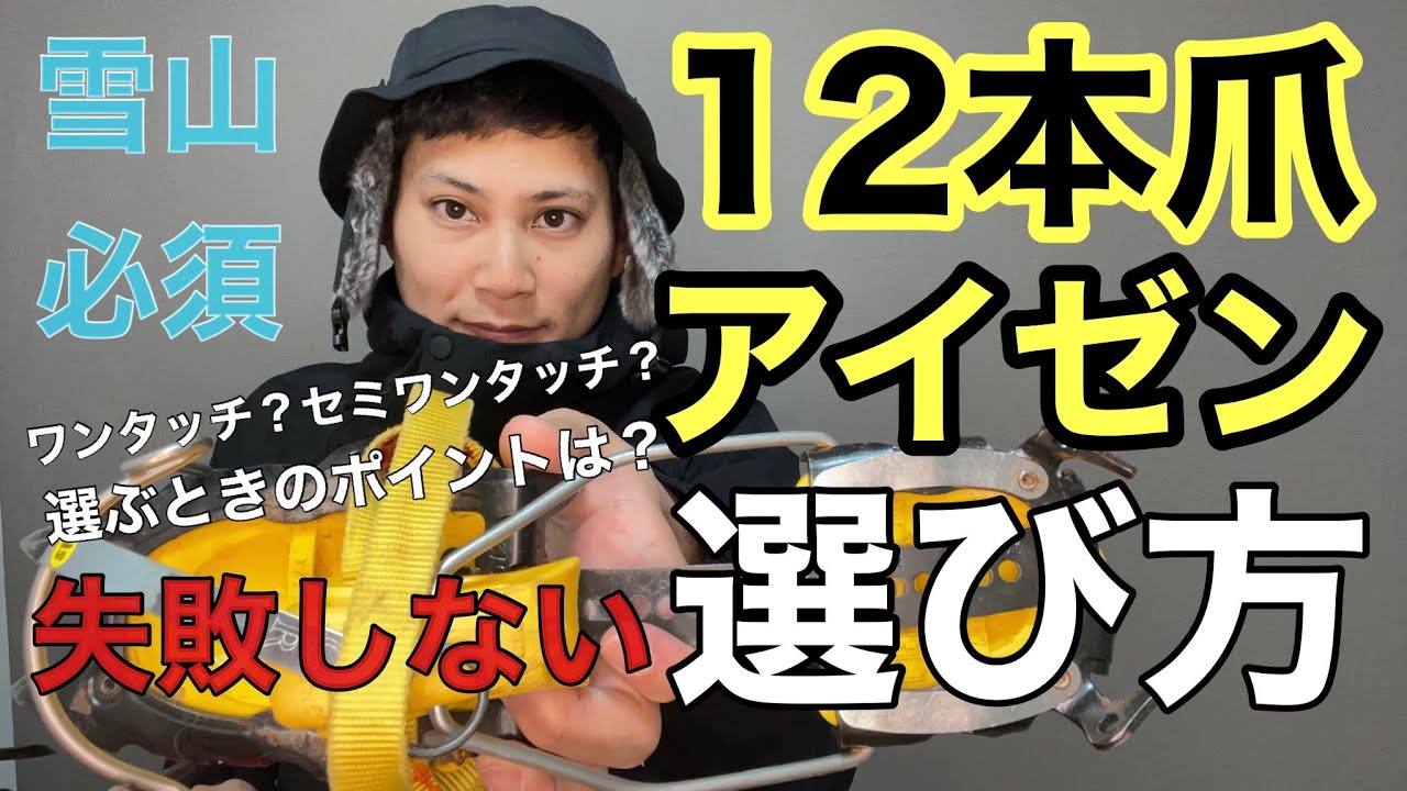 【雪山登山】12本爪アイゼンを選び方を説明‼︎命を守るためにも適切なアイゼンを選びましょう‼︎アイゼンの奥深き世界