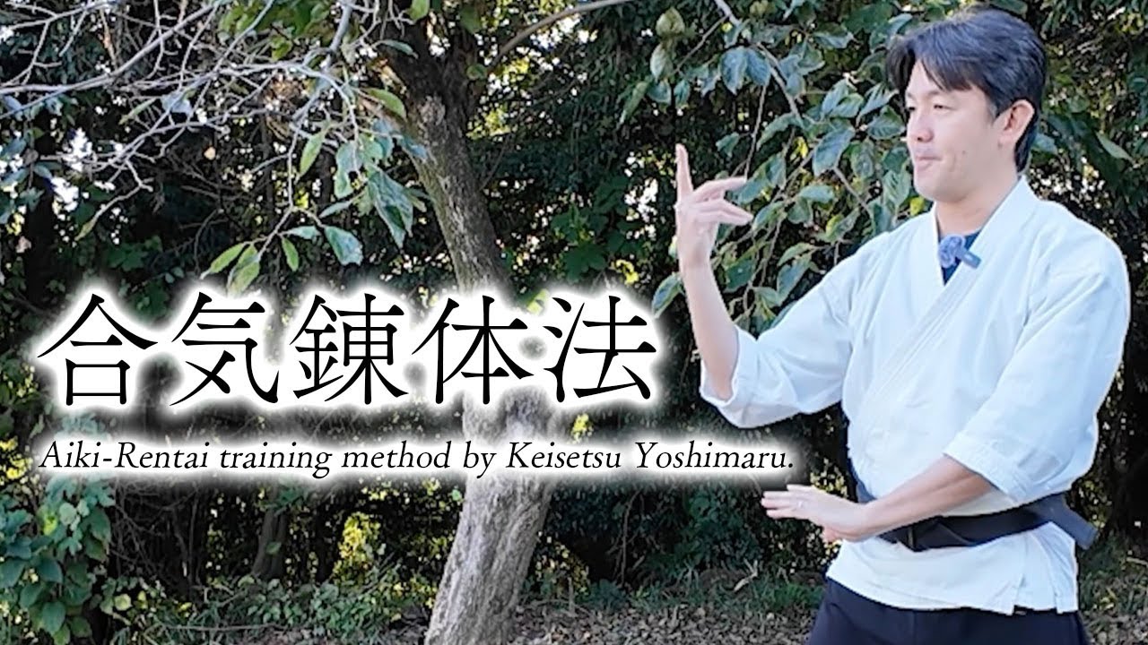 【大東流合気柔術】合気錬体法で合気の身体を作ろう！-Daito-ryu Aiki Rentai Training Method by Keisetsu Yoshimaru-