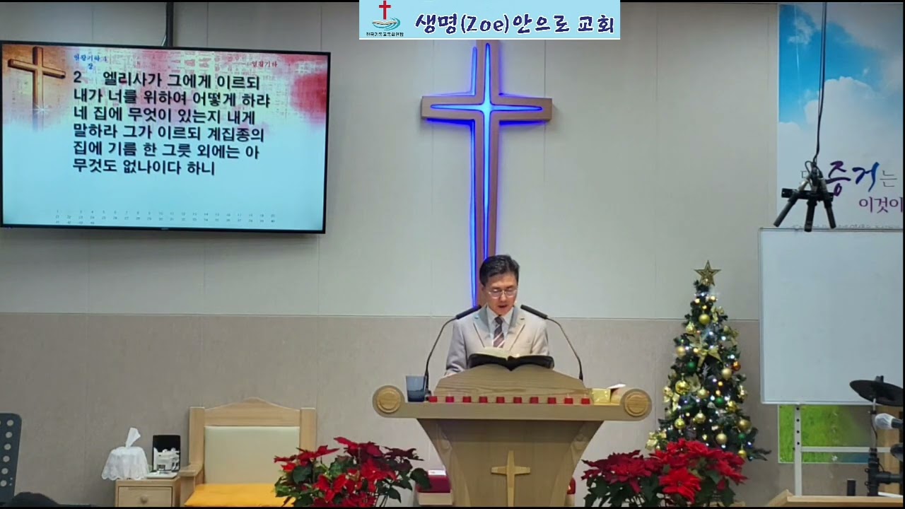 20260118주일설교(왕하4:1~7) 생명안으로교회 