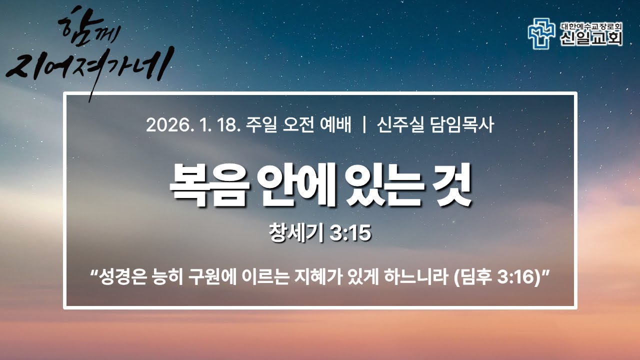 [ 신일교회 ] 2026-01-18 주일 오전 설교 | 신주실 목사 | 창 3:15 | 
