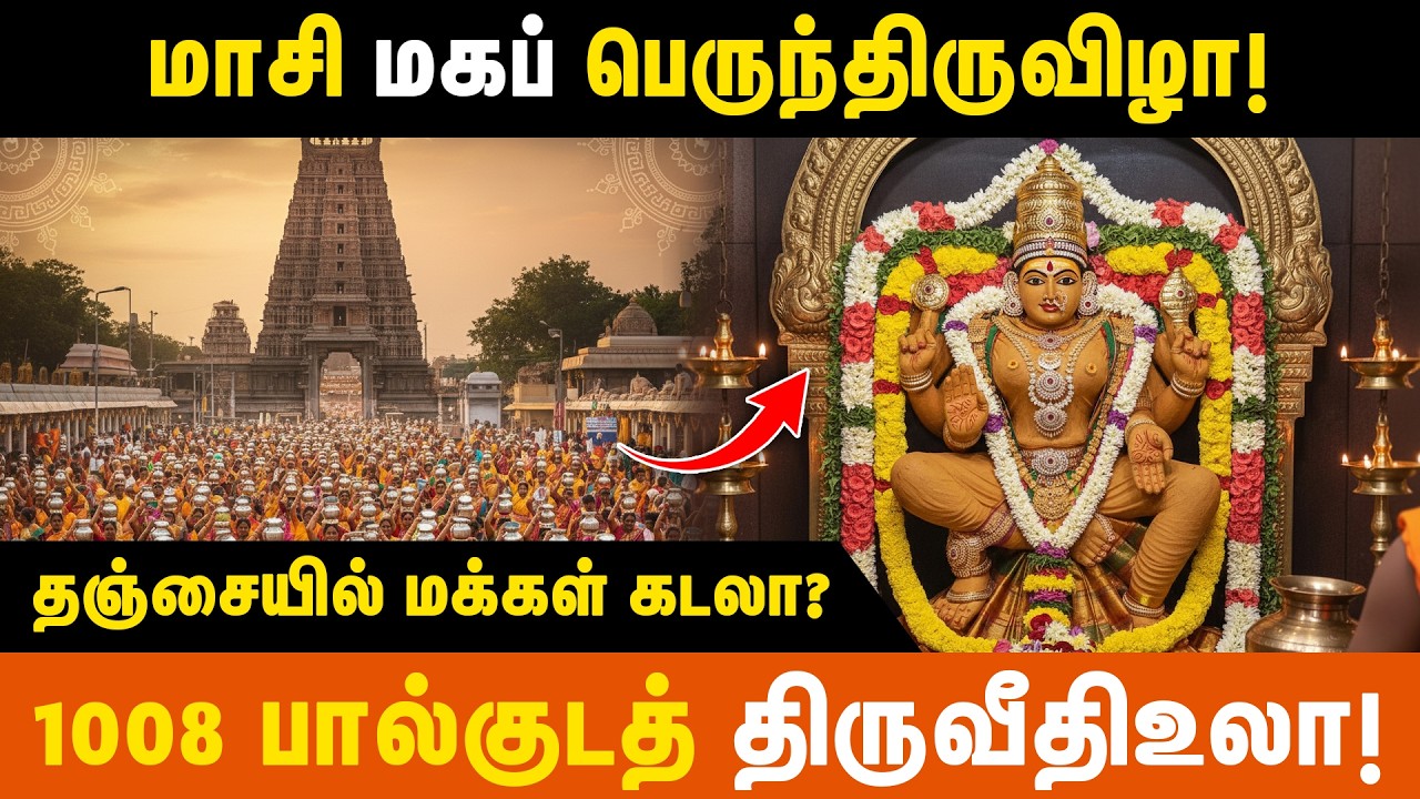 புன்னைநல்லூர் மாரியம்மன் கோவில் 1008 பால்குட விழா! | thanjavur