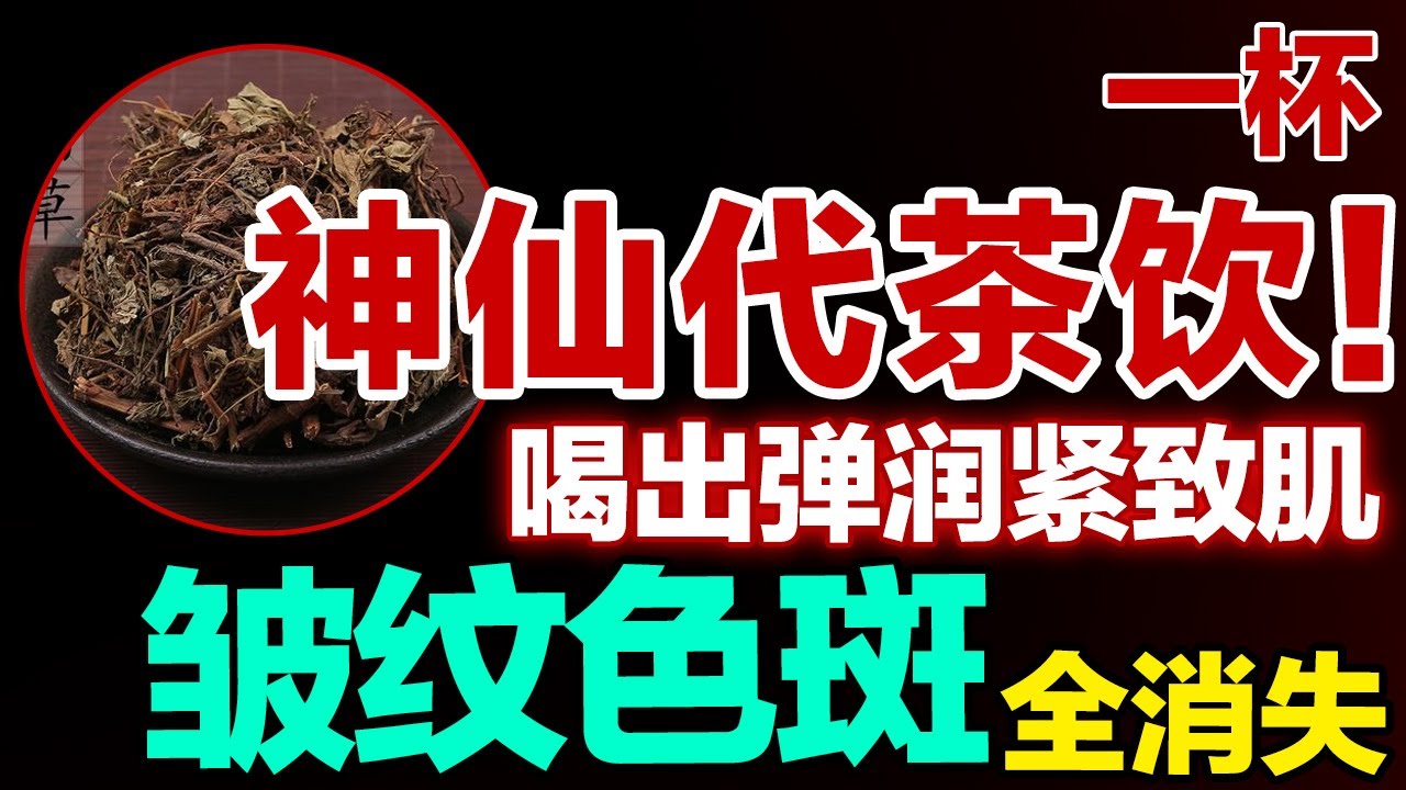 一杯神仙代茶饮！喝出弹润紧致肌，皱纹色斑全消失，素颜也发光【健康大诊室】