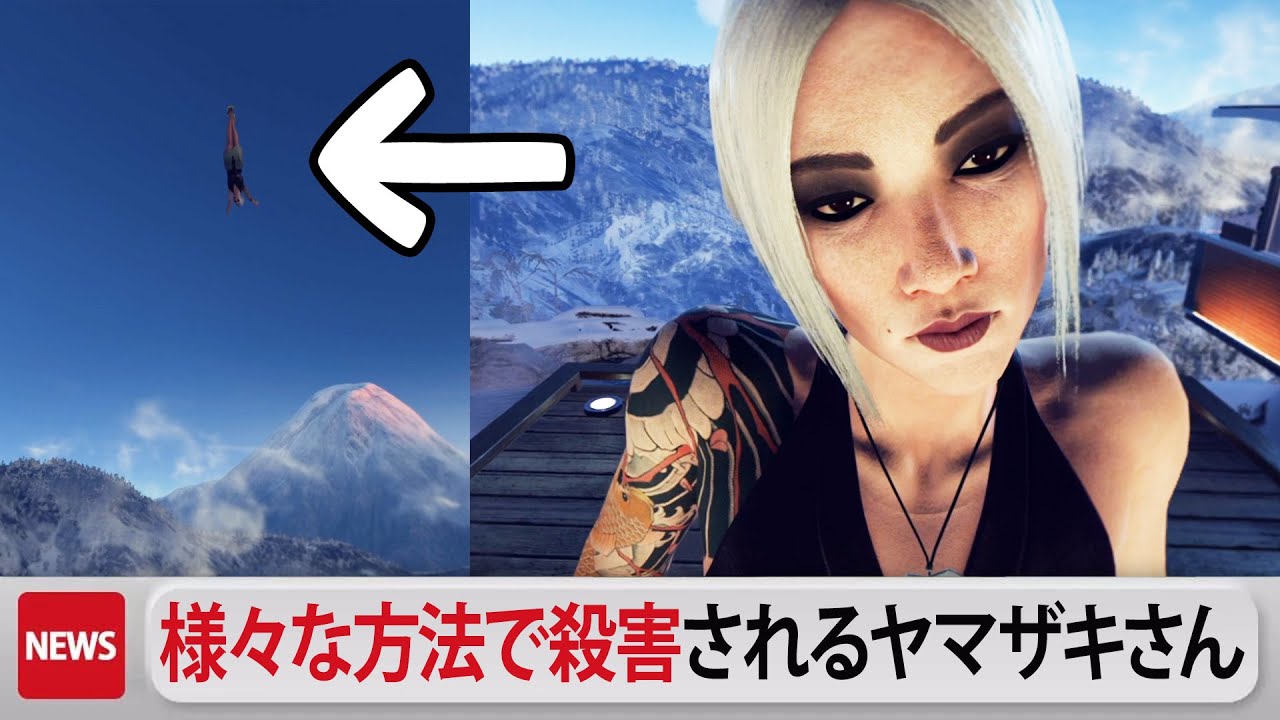 いろんな方法で殺害されるユキ・ヤマザキ【ヒットマン | hitman3 VR】