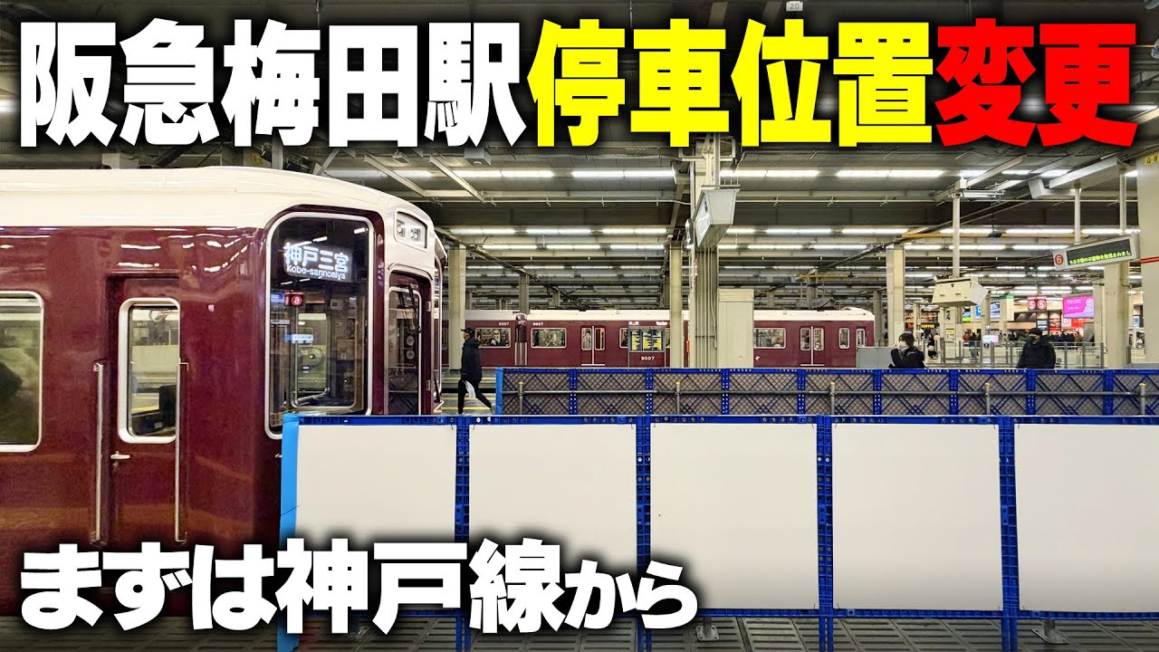 【阪急】大阪梅田駅の停車位置が変わりました！
